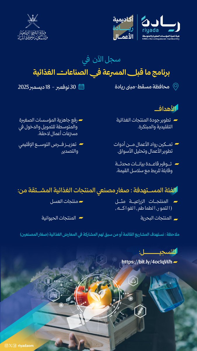 جاهز تطور مشروعك الغذائي وتدخل عالم الصناعات بخطوات ثابتة؟ سجل في برنامج ما قبل المسرعة للصناعات الغذائية عبر أكاديمية ريادة الأعمال: 
bit.ly/4oc1qWh

<a href="/MAFWR_OM/">وزارة الثروة الزراعية والسمكية وموارد المياه</a> 
#ريادة_وتمكين