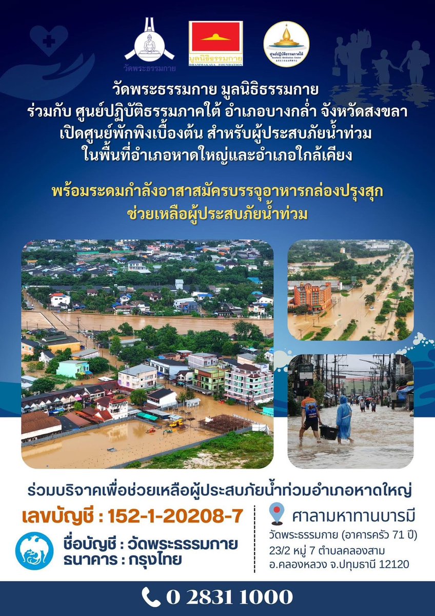 Psanitwong's tweet photo. 📌วัดพระธรรมกาย มูลนิธิธรรมกาย
ร่วมกับ ศูนย์ปฏิบัติธรรมภาคใต้ อำเภอบางกล่ำ จังหวัดสงขลา 

📍เปิดศูนย์พักพิงเบื้องต้น สำหรับผู้ประสบภัยน้ำท่วม ในพื้นที่อำเภอหาดใหญ่และอำเภอใกล้เคียง พร้อมระดมกำลังอาสาสมัครบรรจุอาหารกล่องปรุงสุกช่วยเหลือผู้ประสบภัยน้ำท่วม

🤝บริจาคได้ร่วมบริจาคเพื่อช่วยเหลือผู้ประสบภัยน้ำท่วมอำเภอหาดใหญ่

ธนาคารกรุงไทย 
ชื่อบัญชี : วัดพระธรรมกาย 
เลขบัญชี : 152-1-20208-7

วัดพระธรรมกาย (อาคารครัว 71 ปี)
ศาลามหาทานบารมี
23/2 หมู่ 7 ตำบลคลองสาม
อ.คลองหลวง จ.ปทุมธานี 12120
📞0 2831 1000