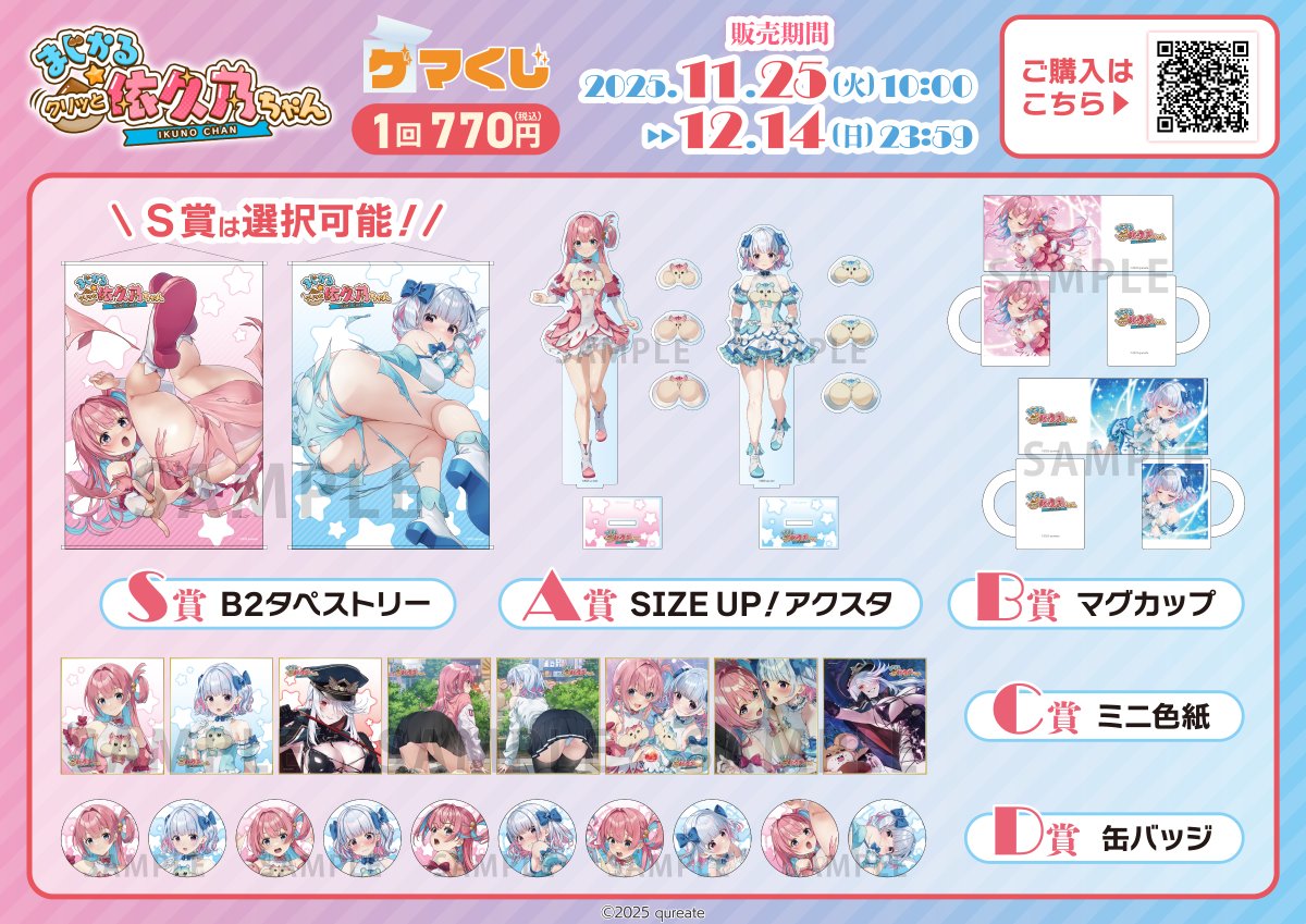 🌰ゲマくじ販売中🌰】 ゲマくじ「まじかる☆クリッと依久乃ちゃん