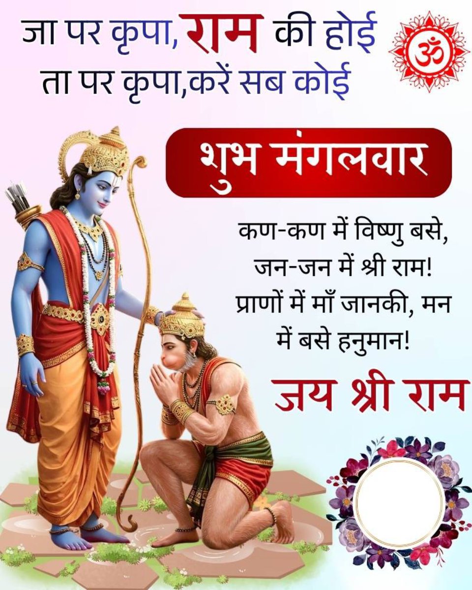 S_CRana_ji's tweet image. प्रभु श्री राम जी की कृपा से आप सबका दिन मंगलमय हो।

#LimitDown 
#LimitIsue 

जय श्री राम 🚩 
जय श्री हनुमान 🚩