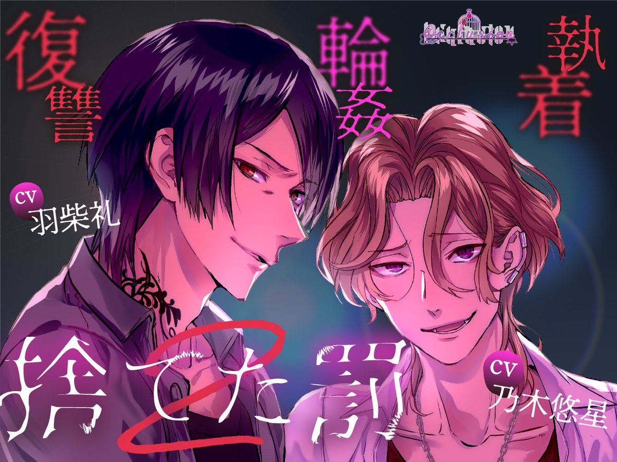 【捨てた罰２】
辻井一翔／CV.羽柴礼 <a href="/hashiba_rei/">羽柴礼</a> 
冴島俊樹／CV.乃木悠星 <a href="/star_hoshikun_/">乃木 悠星</a> 
  
本日予告開始となりました
12/6(土）発売予定です

ドMの方でなければ
耐えられない可能性がございます
作品概要をご確認頂き
耐性のある方はぜひいらして下さい

彼らの復讐は、まだ終わっていない──