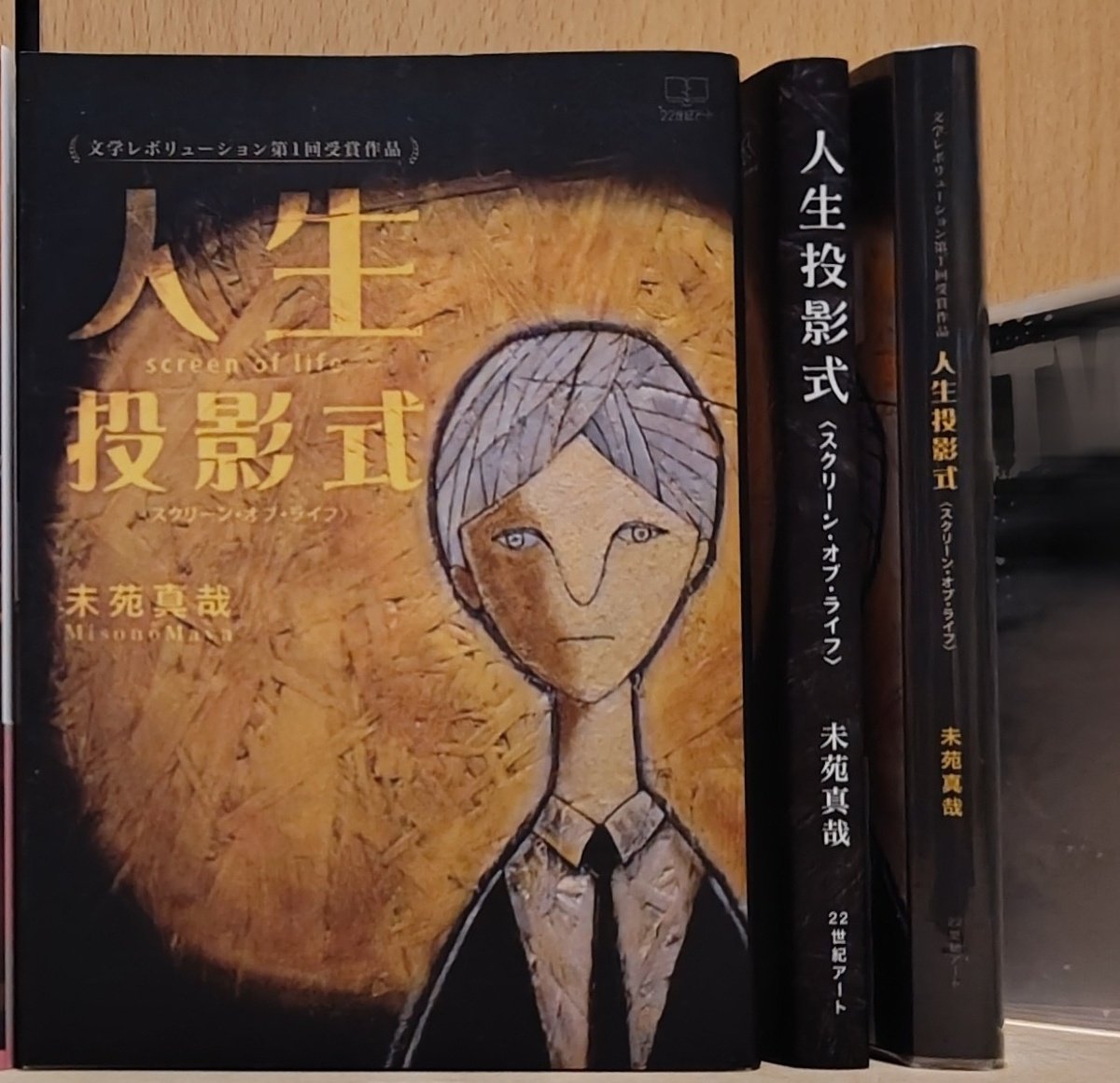 『#人生投影式』
紙書籍デビュー作記念に
装幀画：黒沼伯さん<a href="/HAKUpainting/">HAKU</a>
の作品と📸📖🎨✨

主人公・室屋の語りかけてきそうな表紙絵は宝物です！

周りの伯さんの🎨は
私激推し
演劇企画ニガヨモギさん<a href="/nigayomogi88/">演劇企画ニガヨモギ</a>
の作品絵たち
世界の光と闇を編むような戯曲は
観る度に心が救われる　大好き