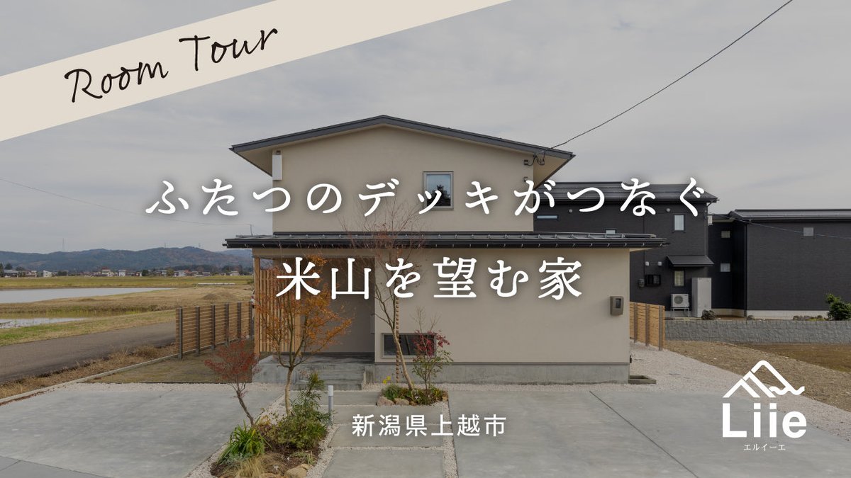 inony99's tweet photo. 【ルームツアー】ふたつのデッキがつなぐ米山を望む家｜新潟県上越市で建てた塗り壁の注文住宅｜Liie｜ https://t.co/I55bMkcILU @YouTubeより　#上越 #糸魚川 #妙高 #joetsu #myoko #itoigawa #roomtour #ルームツアー https://t.co/82t8NRrcRu