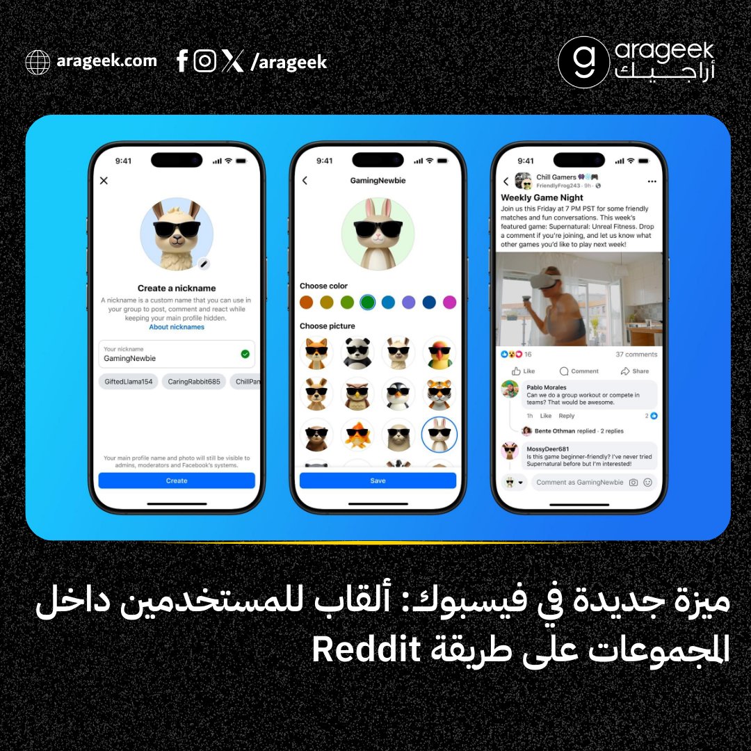 «فيسبوك» يختبر ميزة الألقاب في المجموعات، لتمنح الأعضاء أسماء مستعارة بدلًا من أسمائهم الحقيقية — خطوة نحو توازن جديد بين الخصوصية والتفاعل.

📌 التفاصيل: rfr.bz/t7ecff8