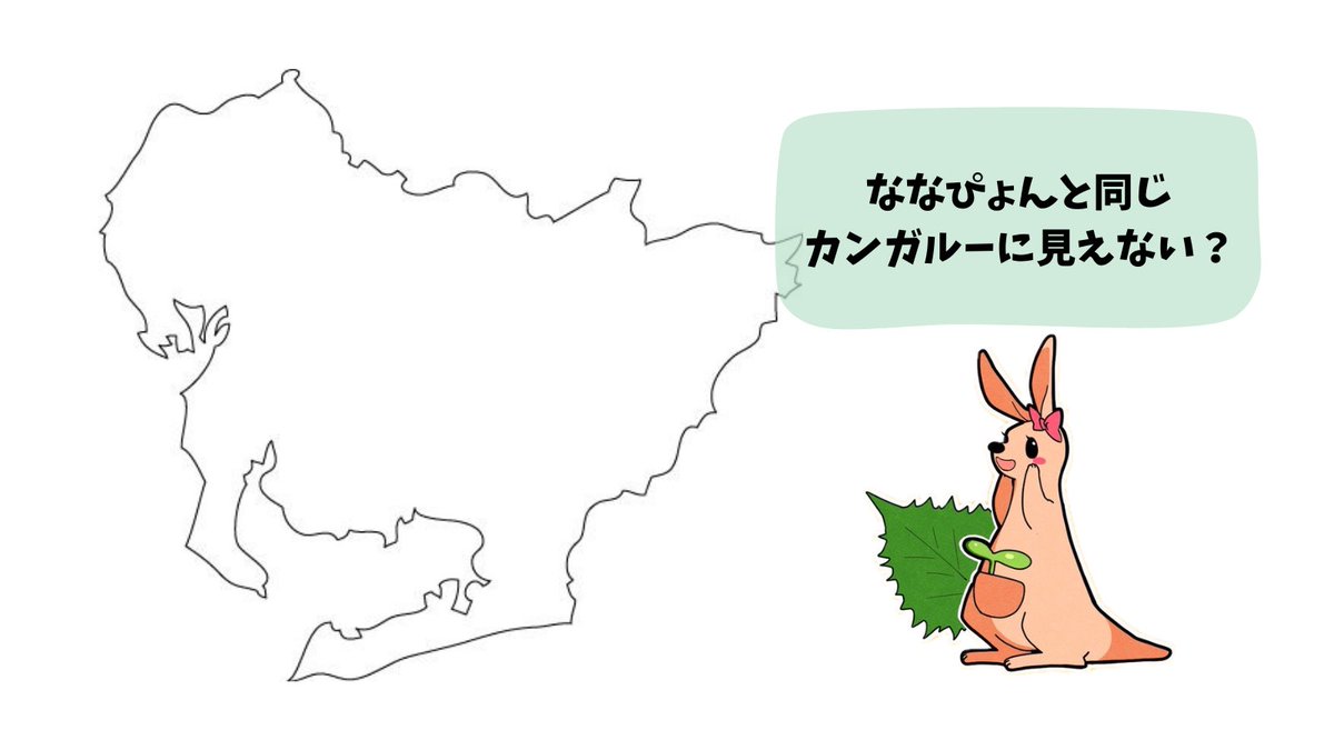 愛知県、何の形に見える？】 ずっと「カンガルー」に見えていた けど