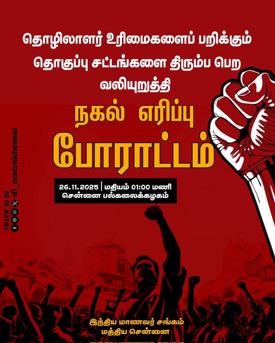 sficcdc's tweet image. நாளை (26/11/2025) சென்னை பல்கலைக்கழகம் சேப்பாக்கம் வளாகத்தில் தொழிலாளர் உரிமைகளை பறிக்கும் தொகுப்பு சட்டங்களை திரும்ப பெற வலியுறுத்தி நகல் எரிப்பு போராட்டம் நடக்க உள்ளது. எனவே அனைத்து தோழர்களும் போராட்டத்தில் பங்கெடுக்க வேண்டும். 

நேரம் : மதியம் 1.00 மணி  

Sfi-centralchennai
