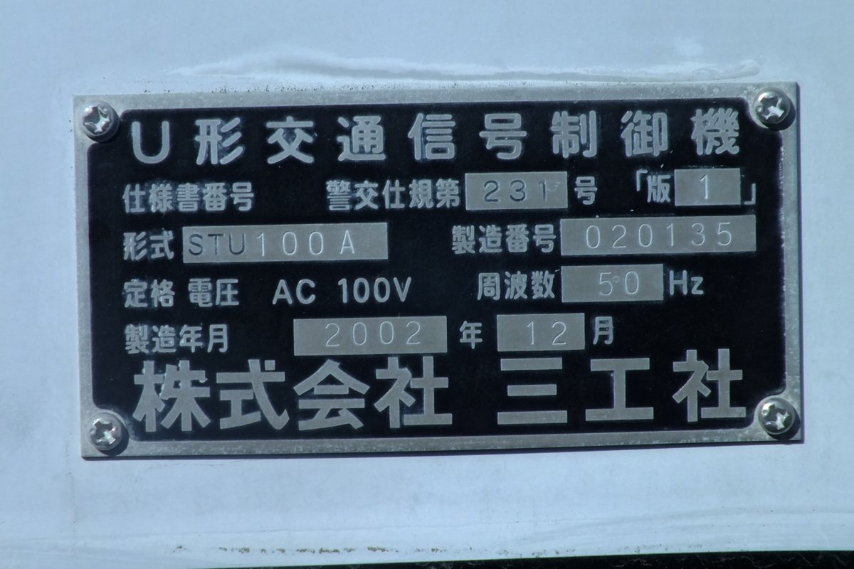 三工社製U形交通信号制御機+補助BOX 2002.12 トラ柄テープで貼られてい