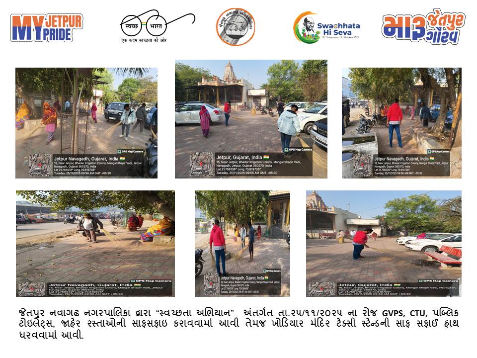 સ્વચ્છતા હી સેવા - ૨૦૨૫ "સ્વચ્છોત્સવ"
"મારુ જેતપુર મારુ ગૌરવ"
#SHS2025
#Swachhotsav
#SwabhavSwachhata
#SanskaarSwachhata
#SwachhataHiSeva2025
#NirmalGujarat2
#sbmgujarat
Swachh Bharat Mission, India
Swachh Bharat Mission - Urban
Swachh Bharat Mission Urban - Gujarat
CMO Gujarat