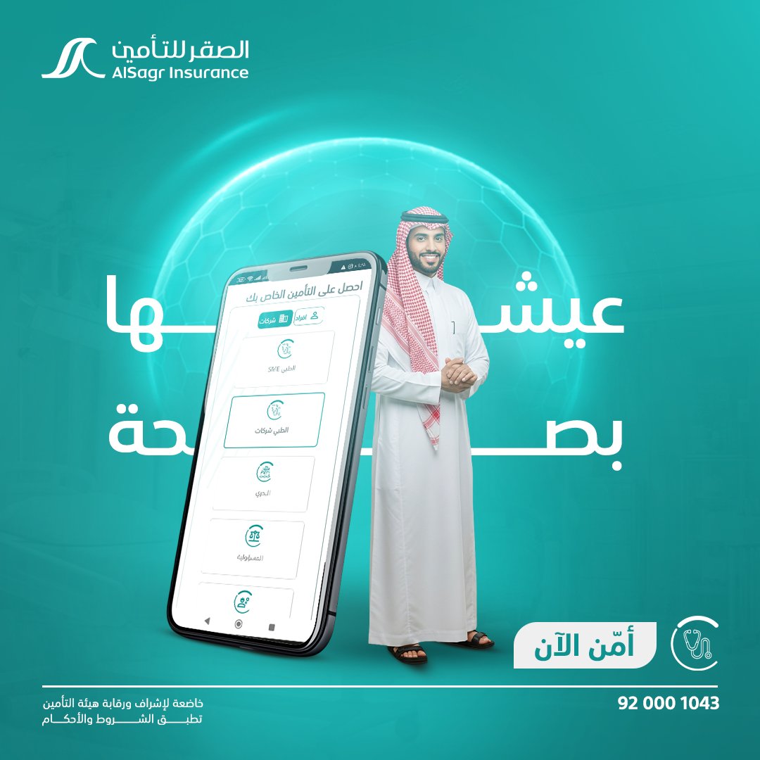 مع التأمين الصحي تقدر تدير تأمينك بضغطة زر، وتنجز كل معاملاتك الصحية وأنت بمكانك.
امن الان! alsagr.com/Ecommerce/#/ho…
#تأمين_الصقر #التأمين_الصحي