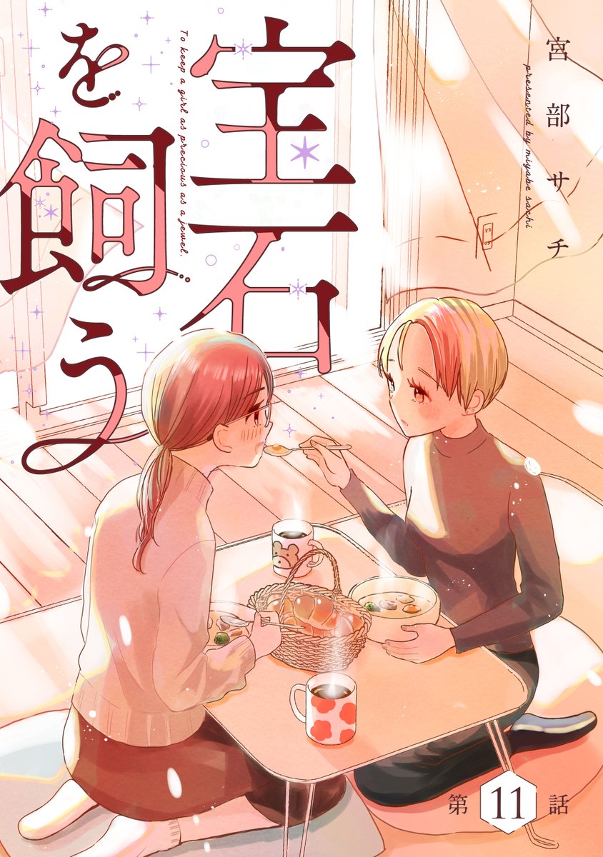 本日より『宝石を飼う』11話がコミックシーモアさんにて先行配信されております🥳
全書店さんでは10話が配信中です❤️

また、10話までがまとまった2巻がLINEマンガさんで先行配信されています!
こちらは1pの描きおろしおまけ漫画つき!(全書店では12/23配信予定) 