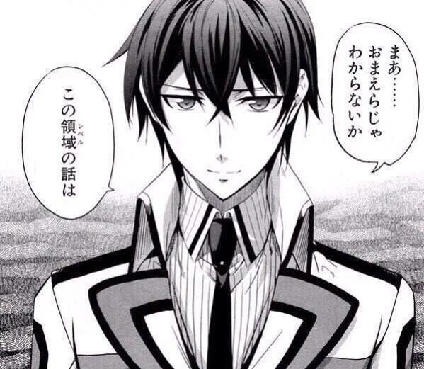 まあ......おまえじゃわからないか この領域レベルの話はって魔法科高校の劣等生のセリフじゃなかったんか・・・!!てっきりこっちが本家かと思ってた。。。

さい
らま 