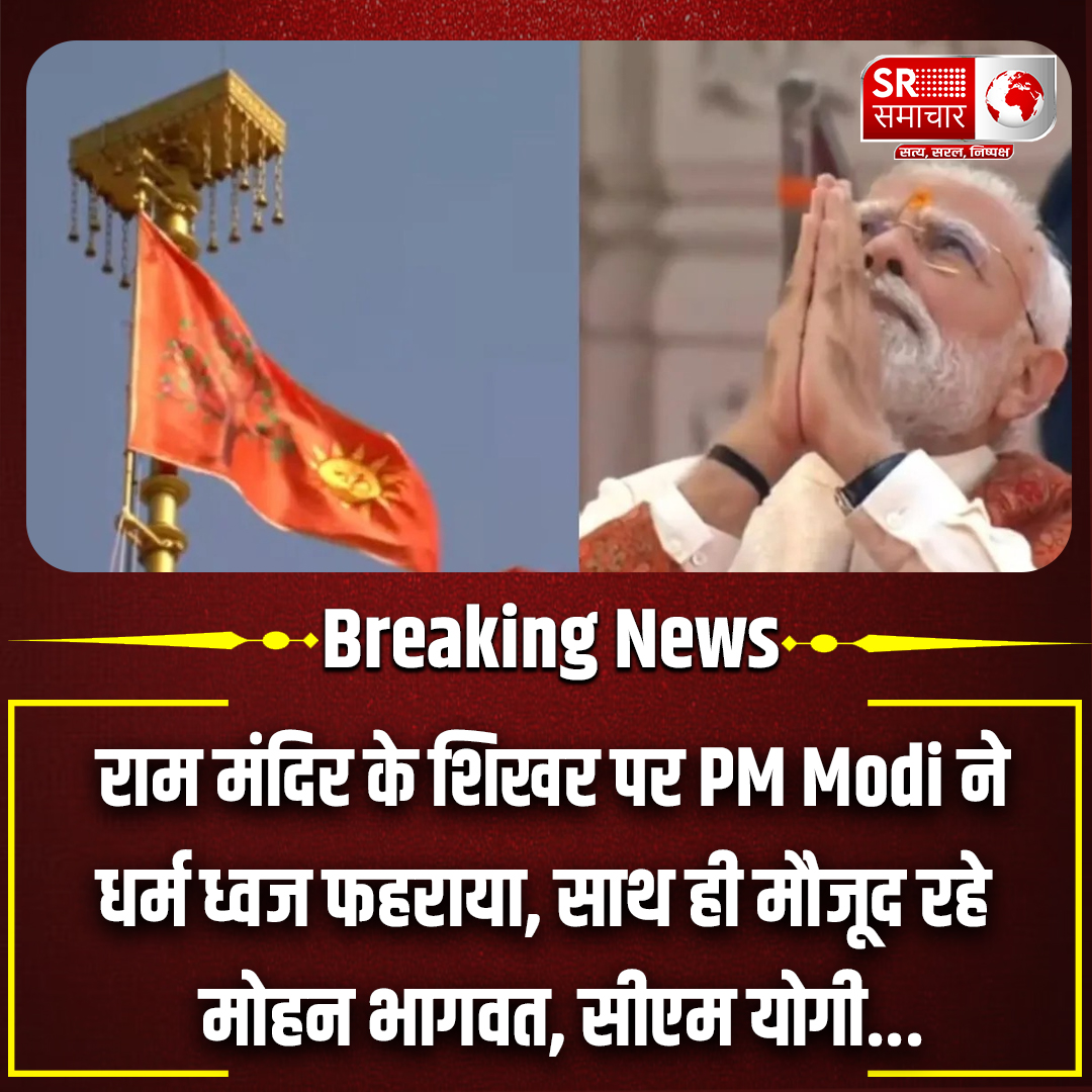 srsamacharin's tweet image. राम मंदिर के शिखर पर PM Modi ने धर्म ध्वज फहराया, साथ ही मौजूद रहे        मोहन भागवत, सीएम योगी...
.
.
.
#PMModiInAyodhya #Dhwajarohan #rammandir #ayodhyahistoricday #ayodhyarammandir #MohanBhagwat #CMYogiAdityanath #BJPGovernment