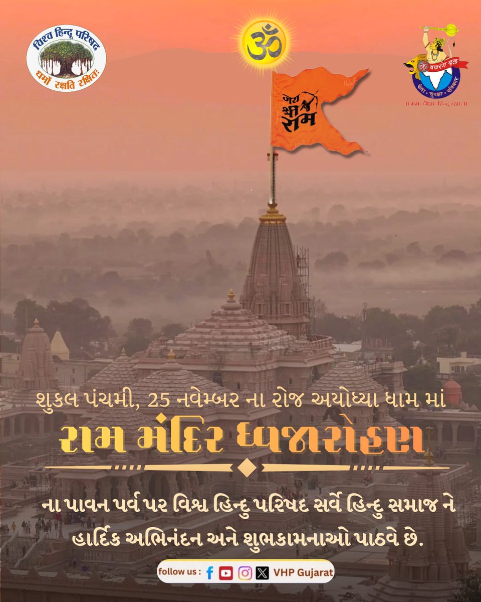 Bajrangdal_Guj's tweet image. શુકલ પંચમી, 25 નવેમ્બર ના રોજ અયોધ્યા ધામ માં #રામ_મંદિર ધ્વજારોહણના પાવન પર્વ પર વિશ્વ હિન્દુ પરિષદ સર્વે હિન્દુ સમાજ ને હાર્દિક અભિનંદન અને શુભકામનાઓ પાઠવે છે.
#Ayodhya #JaiShriRam #RamMandir #VHP #bajrangdal