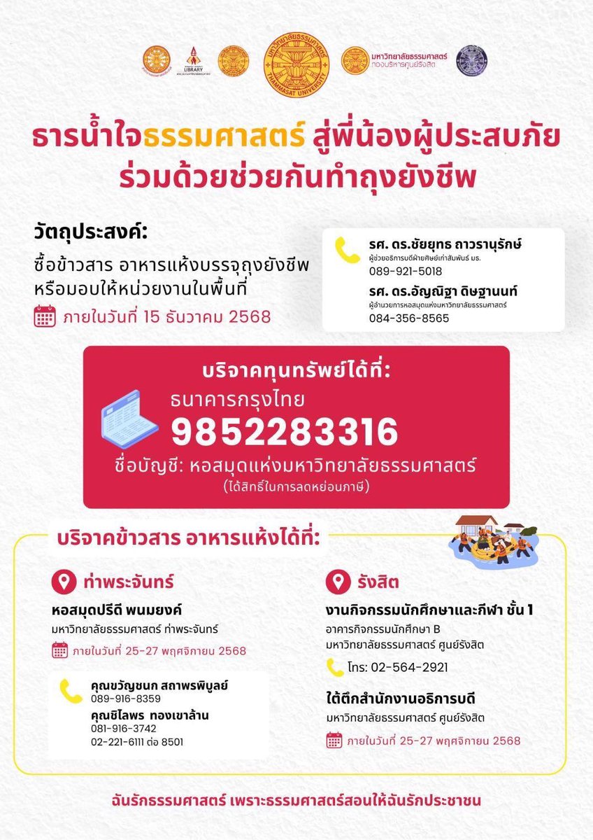 ใครพอมีกำลัง ต้องการช่วยเหลือผู้ประสบภัย สมทบแรง สมทบทุนตามนี้ได้เลยครับ

ร่วมด้วยช่วยกันทำถุงยังชีพ !
.
เพื่อช่วยเหลือผู้ประสบภัยจากอุทกภัยทางภาคใต้และภาคกลาง🇹🇭

#LibraryofLife #MylifeMylibrary #น้ำท่วมหาดใหญ่ #น้ำท่วมภาคใต้ #น้ำท่วมภาคกลาง