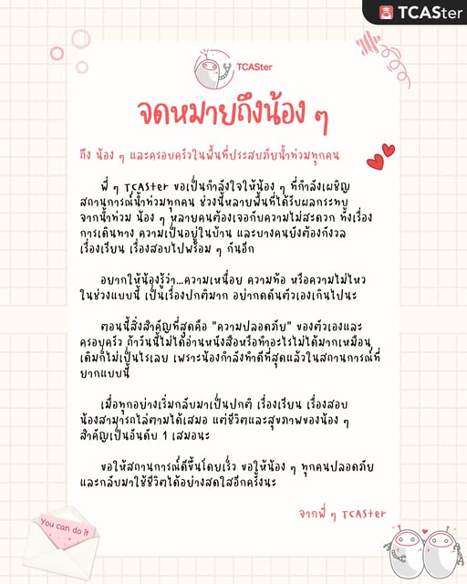 TCASterApp's tweet image. ❤️ ขอให้ความช่วยเหลือไปถึงน้อง ๆ  ที่ประสบภัยโดยเร็วนะ
พี่ ๆ TCASter ขอส่งกำลังใจให้ทุกคน 
📲 แจ้งเหตุ/เตือนภัยน้ำท่วม: 1111 กด 5
📲 ปภ. แจ้งสาธารณภัย: 1784
📲 สภากาชาดไทย ช่วยเหลือสาธารณภัย: 1664
#TCASter #น้ำท่วม #ภาคใต้ #TCAS69 #dek69 #กำลังใจ