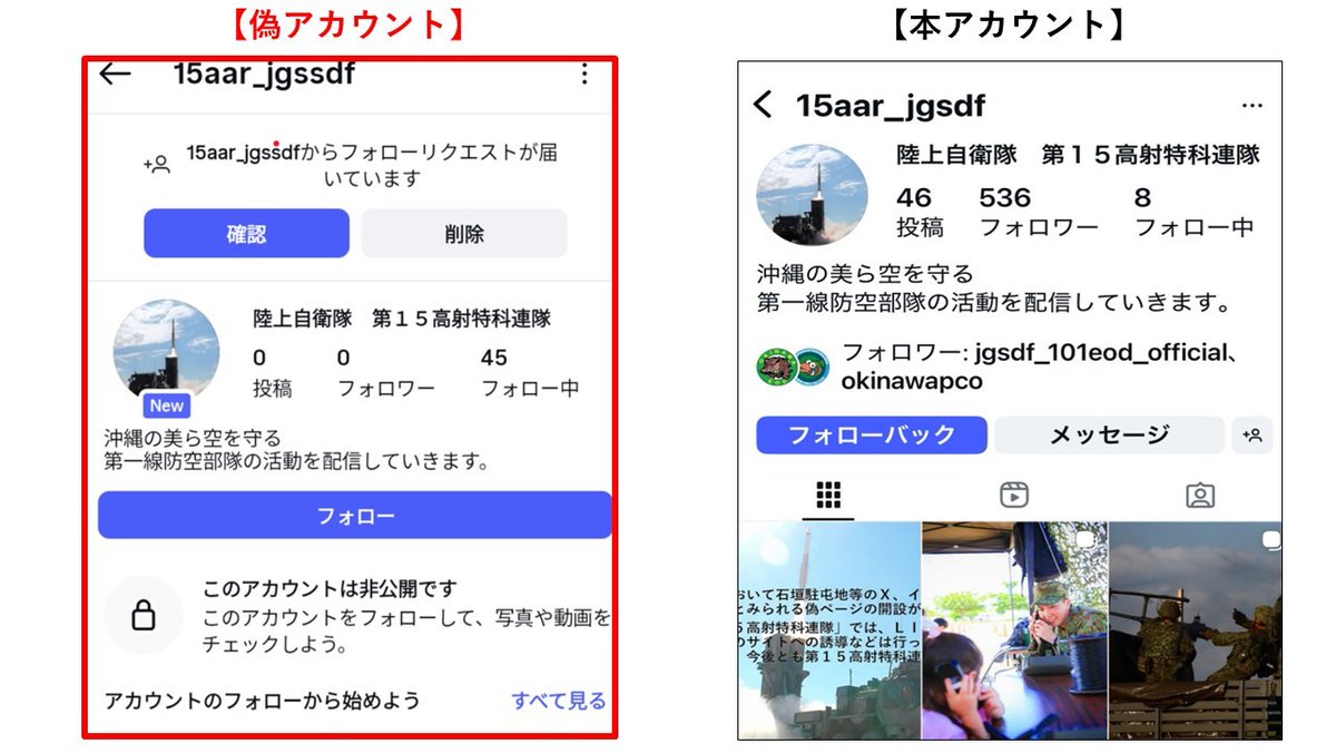 現在、第15高射特科連隊のインスタにおいて「なりすまし」とみられる