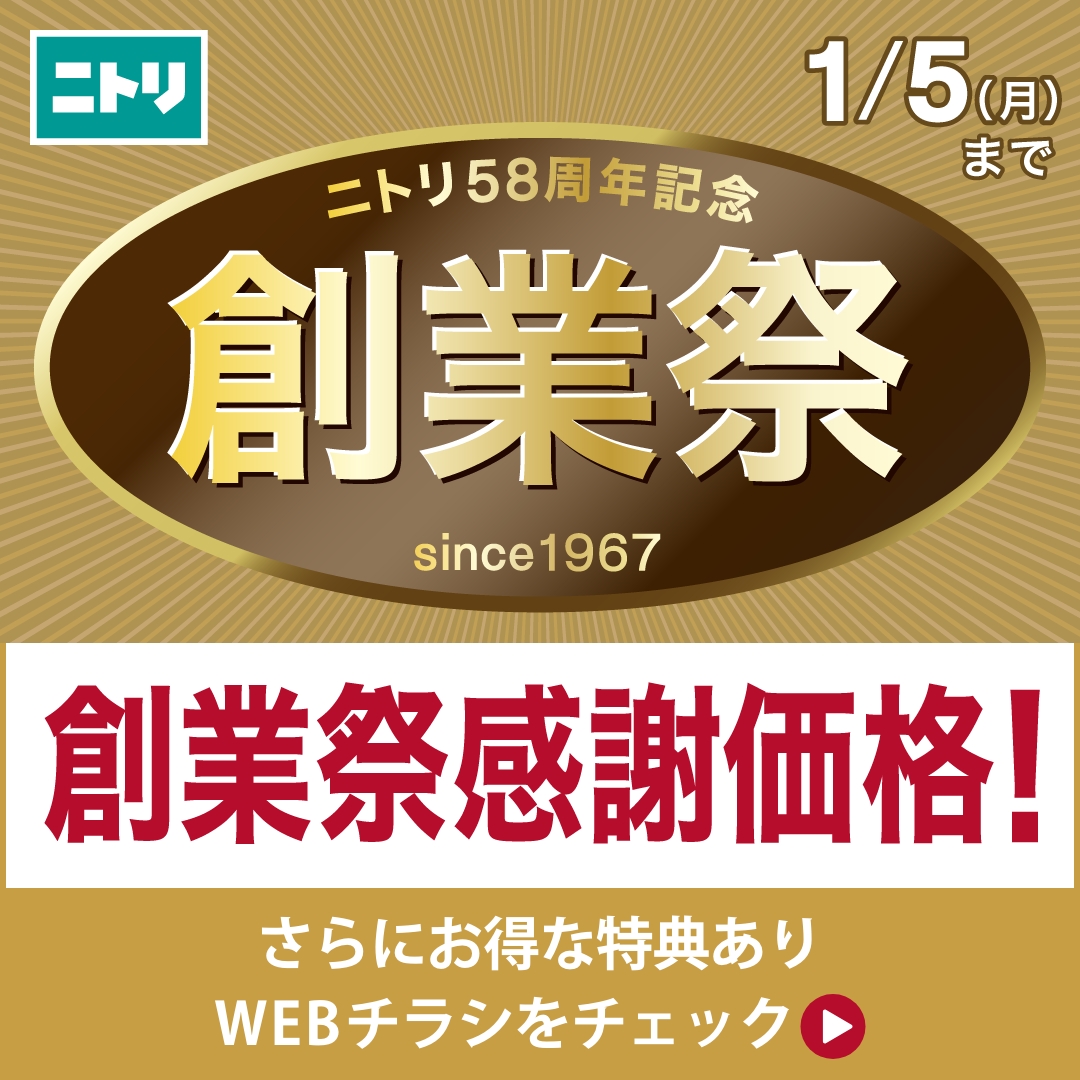 イチ　リピーター割引 買わなきゃ損！」な、話題の最旬アイテムがいっぱい。大注目、ニトリ