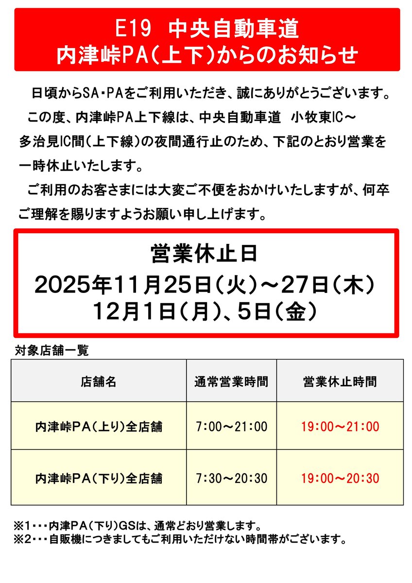 内津峠PA（上下）からのお知らせ】 #E19中央道 内津峠PA（上下）の店舗