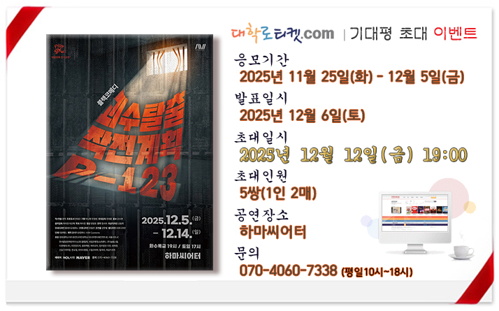 😍블랙코메디 <괴수탈출 작전계획 P-123>에 여러분을 초대합니다.😍
괴수가 나타났다...
초대공연 : 연극 <괴수탈출 작전계획 P-123>
초대일시 : 2025년 12월 12일(금) 19시, 5쌍 초대
많은 관심 부탁드립니다.
응모하러 가기😄
bit.ly/3XMweC7