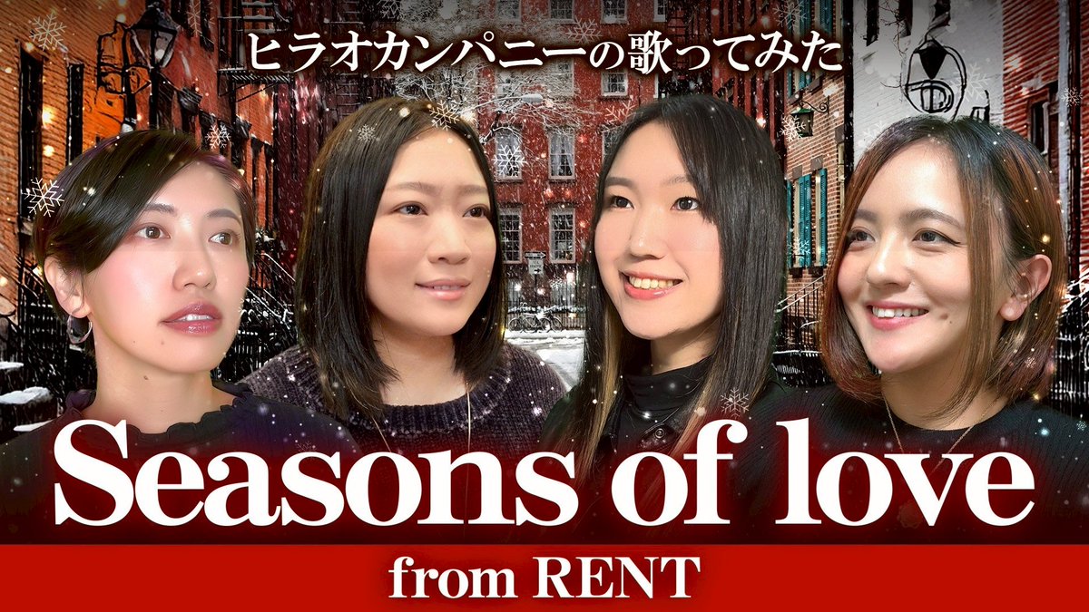 hiraocompany's tweet photo. 【YouTube】更新❣️

寒い日々ですね❄
今回はミュージカル『RENT』より「Seasons of love」を稲川友紀×川部真未×比留間優×水田きららで歌いました🎵
ぜひご覧ください🌹

https://t.co/xIKhoao2Zx

#ヒラオカンパニー
#ミュージカル
#RENT
#Seasonsoflove https://t.co/sZ9sknKe9j
