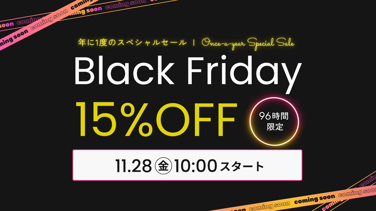 📢96時間限定！ブラックフライデーセールは11月28日 10時から！ 【対象