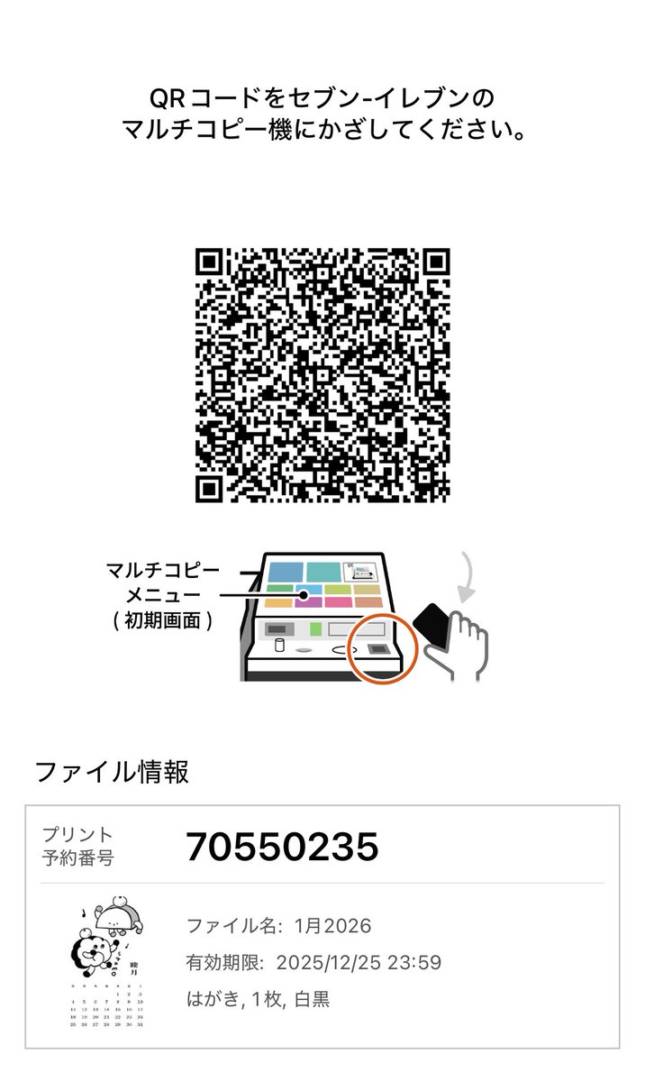 🎄お知らせ🎍
師走は皆様お忙しいと思いますので今年も12月、1月のカレンダーをまとめてアップいたします☺️
今年も沢山プリントしていただきありがとうございました！☺️

【セブンイレブン】
予約番号：
12月  88001146
1月　70550235

有効期限：2025/12/25  23:59
ハガキサイズ 1枚20円