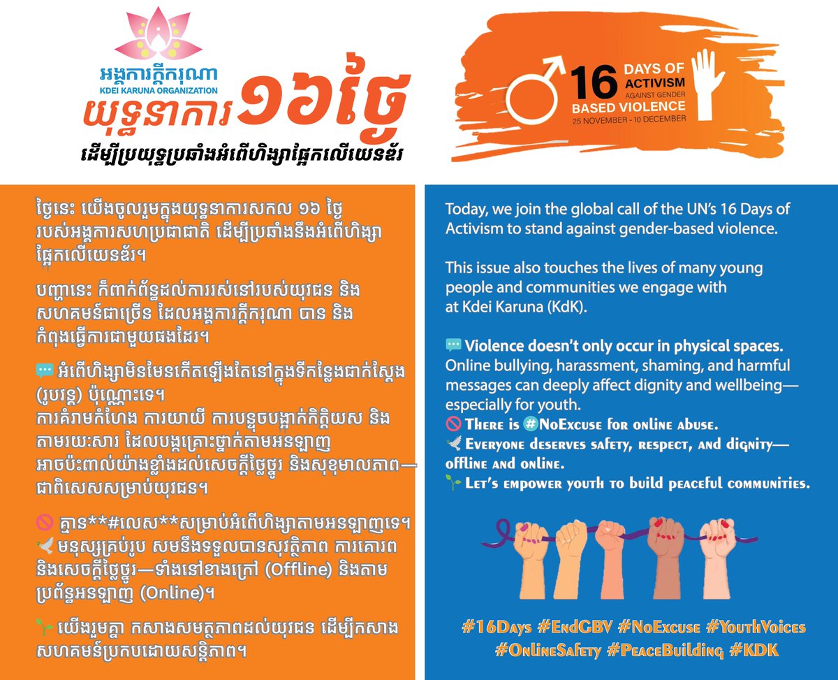 Kdeikarunakh's tweet image. 16 ᴅᴀʏꜱ ᴏꜰ ᴀᴄᴛɪᴠɪꜱᴍ ᴀɢᴀɪɴꜱᴛ ɢᴇɴᴅᴇʀ-ʙᴀꜱᴇᴅ ᴠɪᴏʟᴇɴᴄᴇ
#kdeikaruna #16DaysOfActivism #EndGBV #NoExcuses #YouthVoices #OnlineSafety #peacebuilding