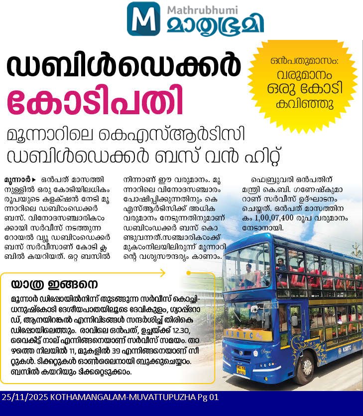 ra5esh's tweet image. ഒൻപതുമാസം കൊണ്ട് വരുമാനം ഒരു കോടി കവിഞ്ഞു; ഹിറ്റായി മൂന്നാറിലെ കെഎസ്ആർടിസി ഡബിൾഡെക്കർ ❤️🟥👇
വിനോദസഞ്ചാരികൾക്കായി സർവീസ് നടത്തുന്ന റോയൽ വ്യൂ ഡബിൾഡെക്കർ ബസ് സർവീസാണ് കോടി ക്ലബിൽ കയറിയത്. ഒറ്റ ബസിൽനിന്നാണ് ഈ വരുമാനം.
#ksrtc #ldfgovernment