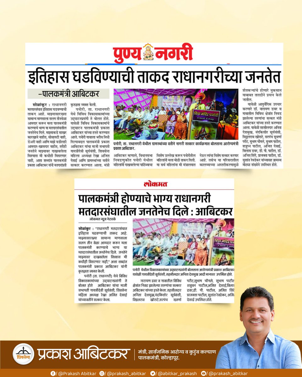 prakash__office's tweet image. “राधानगरीच्या जनतेचा विश्वास — विकासाच्या वाटचालीला नवी ताकद!”

@abitkar_prakash 

#Shivsena 
#prakashabitkar 
#CommunityConnect 
#PublicSupport 
#ProgressForAll 
#GoodGovernance 
#Maharashtra