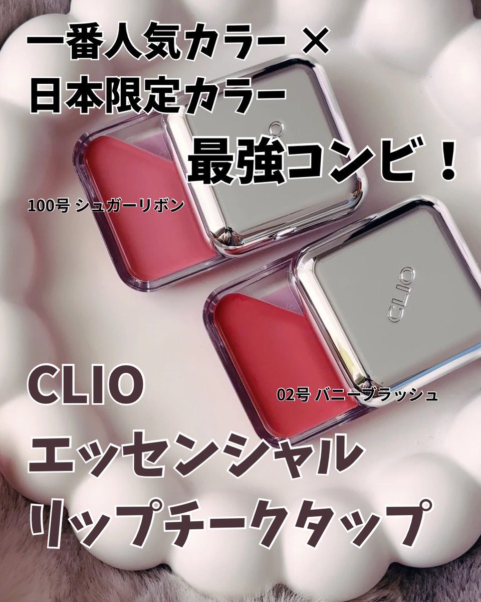 bluebasemina's tweet image. #PR #CLIO
【CLIO｜エッセンシャルリップチークタップ】

一番人気の02号（バニーブラッシュ）と、日本限定カラーの100号（シュガーリボン）。
人気カラー×日本限定カラーの最強コンビ として揃えておきたい2色。

🩷02 バニーブラッシュは、
“可愛らしく純粋”なベビーピンクカラー。…