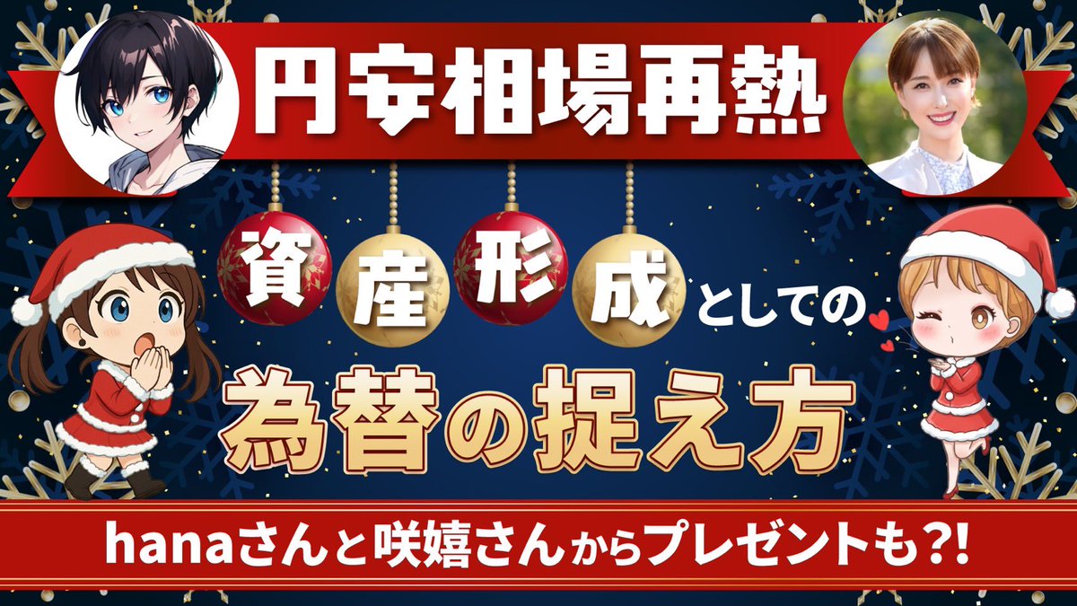 【お知らせ】12月20日(土)13:00〜 テクニカルトレーダーのhanaさん（<a href="/hana87trader/">プロトレーダーhana</a> ）と2人でオンラインセミナーを開催します。
為替を味方につけた資産形成の捉え方について楽しくお話できたらと思います。500名限定なので、お早めにお申し込みください🎄📊
お申し込みは下記のリンクからお願いします