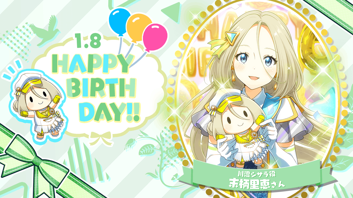 ✨🌈HAPPY BIRTHDAY🌈✨ 本日1/8は、川澄シサラ役 #末柄里恵 さんのお