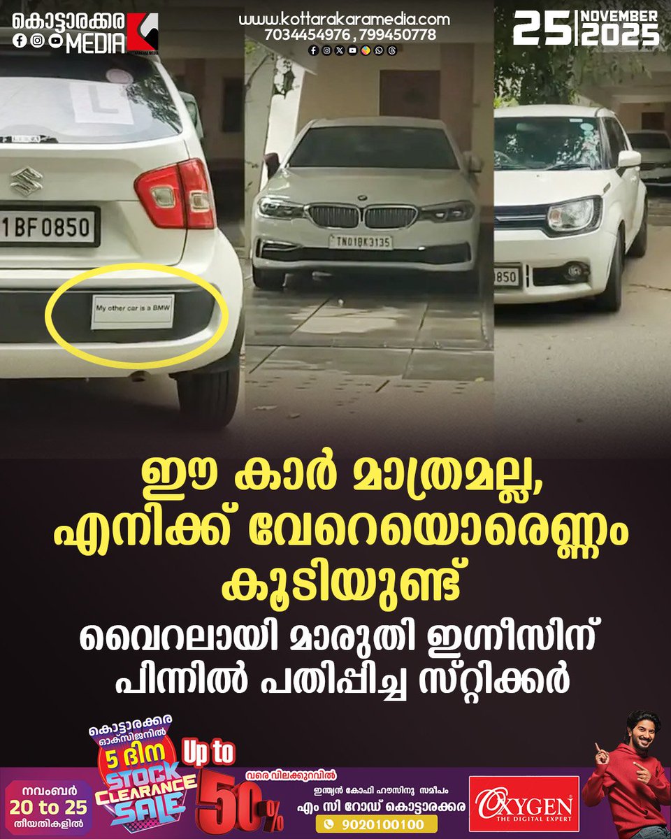 KottarakaraM's tweet image. സാമൂഹിക മാധ്യമങ്ങളില്‍ പിക്ക്അപ്പ് ലൈനുകള്‍ ട്രെന്റിങ് ആകുന്നതിന് മുമ്പ് തന്നെ പ്രായം ഒപ്പിച്ചുള്ള വാക്കുകളും വരികളുമൊക്കെ നമ്മുടെ നാട്ടിലെ ഓട്ടോറിക്ഷകളിലും മറ്റും ട്രെന്റിങ്ങായിരുന്നു.
 #ViralSticker #CarHumor #SocialMediaTrend #MarutiSuzuki #BMW #WittyQuotes #AutomobileCulture