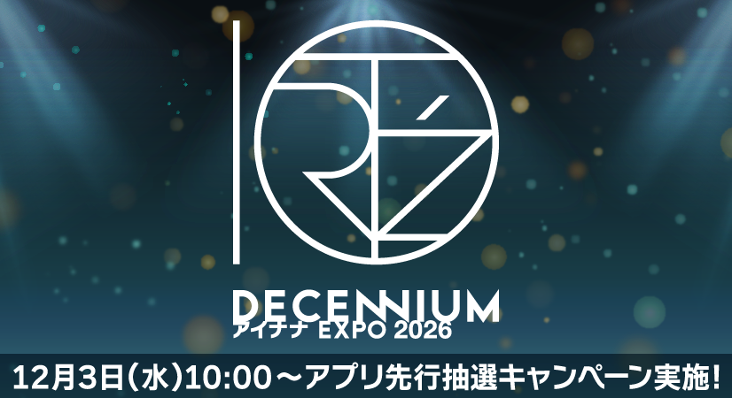 【ゲーム情報】
2026年5月22日(金)～2026年5月24日(日)に幕張メッセで開催予定の『アイナナEXPO 2026 "DECENNIUM"』のアプリ先行入場チケット抽選のシリアルを、明後日【12月3日(水) 10:00】より配布開始させていただきます！

詳しくはアプリ内お知らせをご確認くださいませ。
#アイナナ