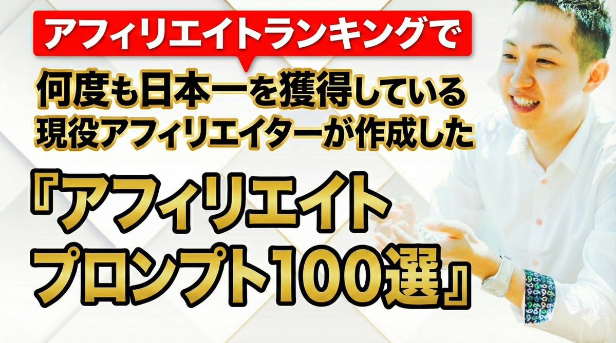 ryuji_affiliate's tweet image. アフィリエイトランキングで何度も日本一を獲得している現役アフィリエイターが作成した【アフィリエイトプロンプト100選】をプレゼント🎁

スプレッドシートにまとめているので、コピペすればそのまま使えます。…