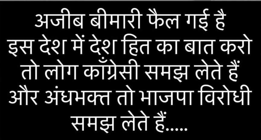 अजीब बीमारी फैल गई है इस देश में देशहित की बात करो तो कोई आपको कांग्रेसी कह देता है और सच बोल दीजिए तो जुमला पार्टी के लोग  विरोधी का टैग लगा देता है।

सच तो ये है हमारा असली पहचान पार्टी से नहीं हमारा सोच और ईमानदारी से होता है।

राय अलग होना गलत नहीं पर हर बात को राजनीति बना