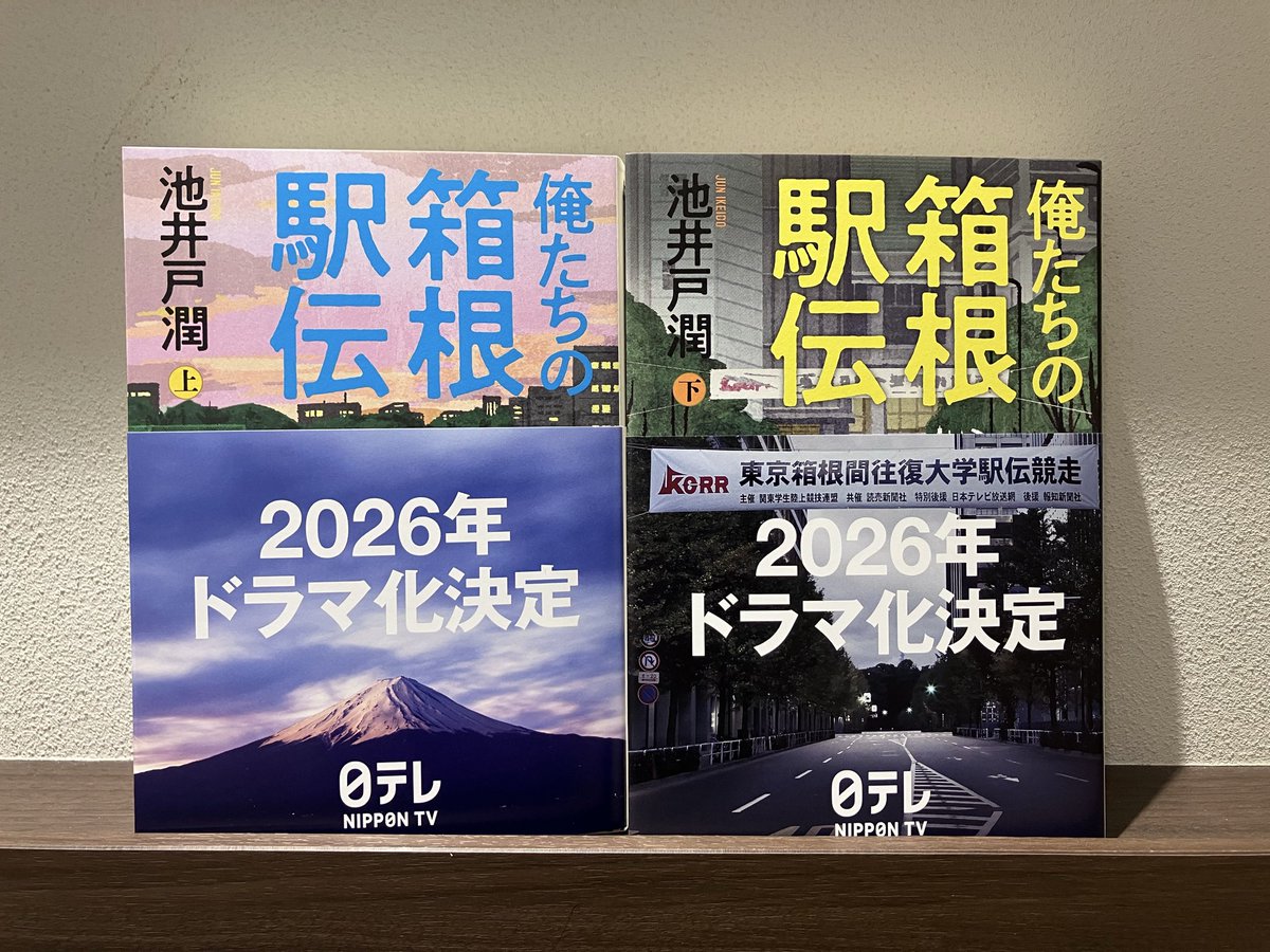 サイン本】 池井戸潤さん『俺たちの箱根駅伝 上／下 (文藝春秋