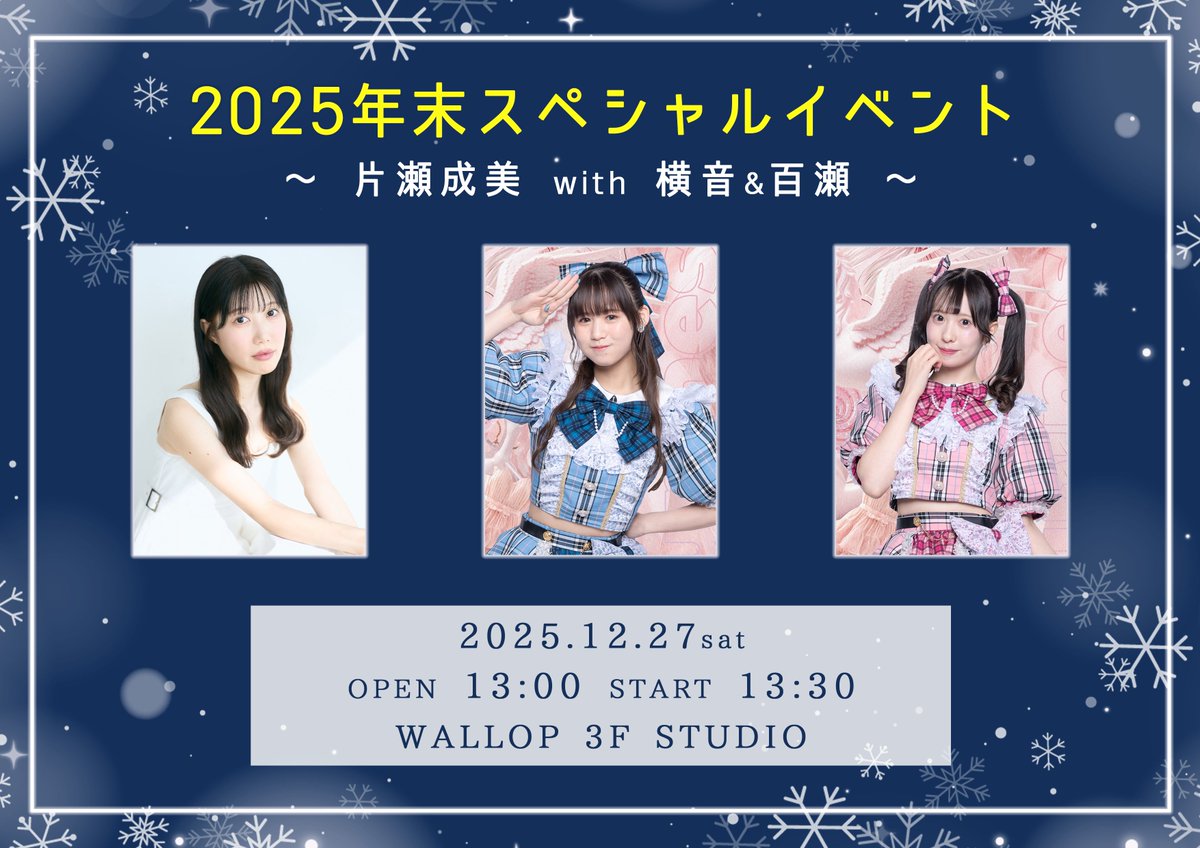 2025 春節联歡晚会~専用ページ3（1P周也さんです) INFO〉 2025年12月27日(土) 「2025年末スペシャルイベント 片瀬成美