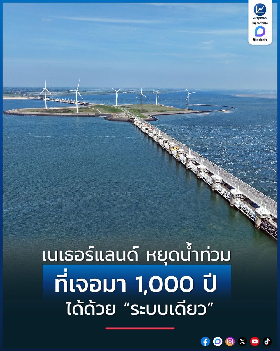 เนเธอร์แลนด์ หยุดน้ำท่วม ที่เจอมา 1,000 ปี ได้ด้วย “ระบบเดียว” /โดย ลงทุนแมน
เนเธอร์แลนด์ ที่เรารู้กันดีอยู่แล้วว่า นี่คือประเทศที่อยู่ต่ำกว่าระดับน้ำทะเล แต่ก็ยังรอดมาได้ตั้งแต่ 1,000 ปีที่แล้วมาจนถึงทุกวันนี้

ซึ่งนอกจากการวางแผนด้วยเทคโนโลยีล้ำสมัยแล้ว