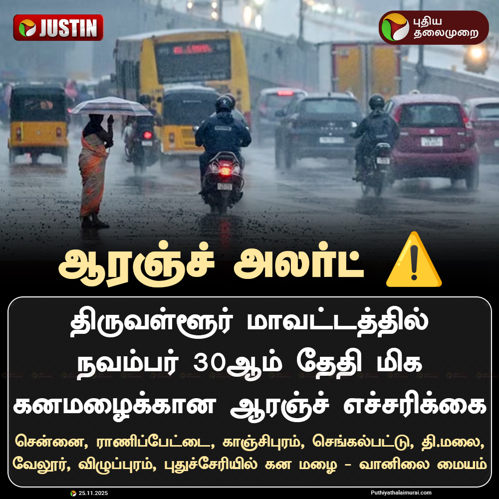PttvNewsX's tweet image. திருவள்ளூருக்கு ஆரஞ்ச் அலர்ட்

#WeatherUpdate | #Rain | #Tiruvallur | #OrngeAlert