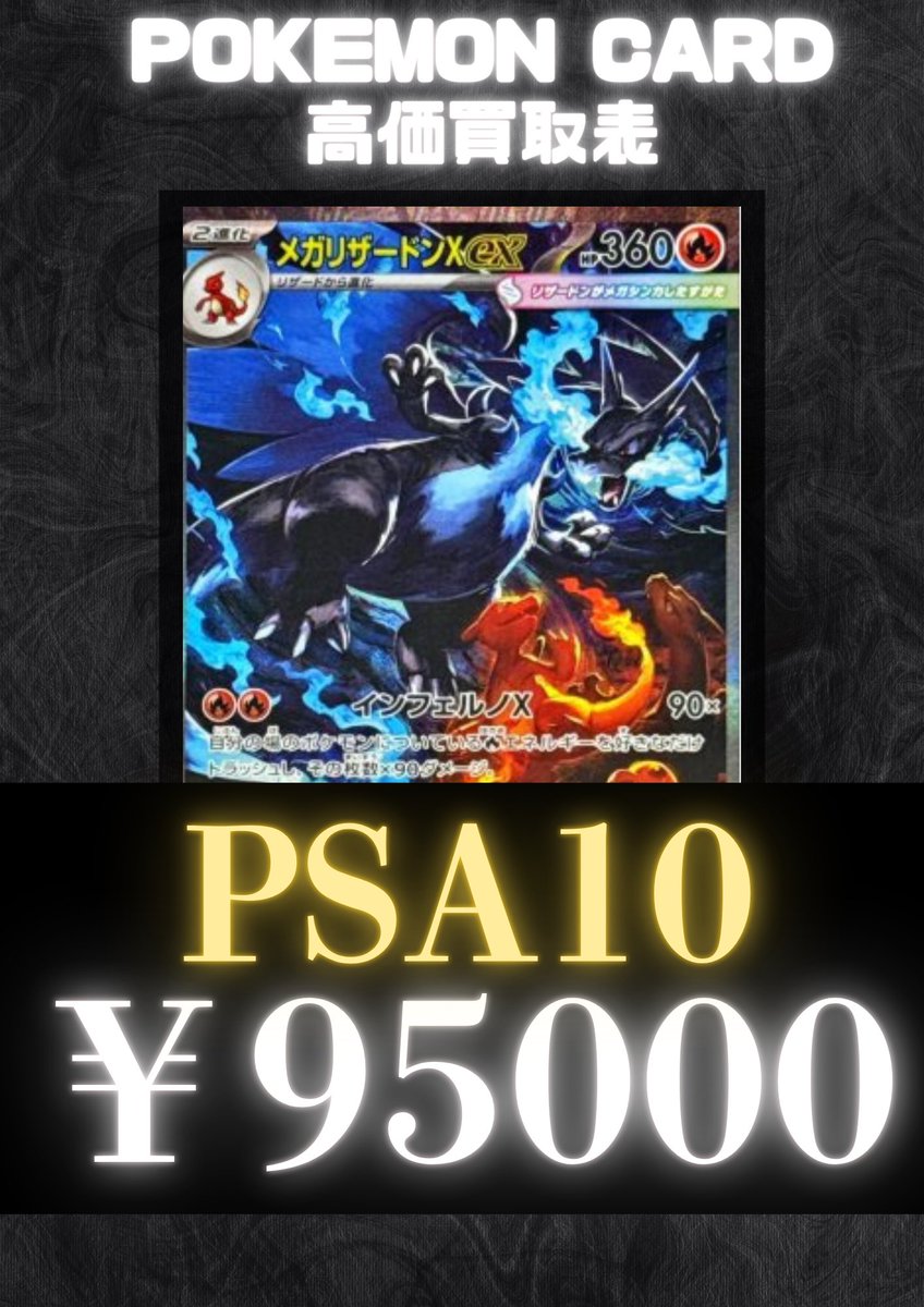 🔥🔥🔥🔥🔥募集中‼️🔥🔥🔥🔥 メガリザードンXex PSA10 95000買取