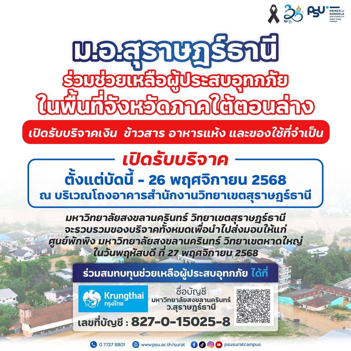 vegextio's tweet image. Pls RT🚨

ใครอยู่สุราษ ทางม.อ.สุราษฎร์เปิดรับบริจาค ข้าวสาร อาหารแห้ง ของใช้จำเป็นอยู่นะคะ หรือใครไม่สะดวกสามารถช่วยกันสมทบทุนได้ที่บัญชีมหาวิทยาลัยเลยนะคะ

#น้ําท่วม #น้ำท่วมหาดใหญ่ #น้ำท่วมภาคใต้