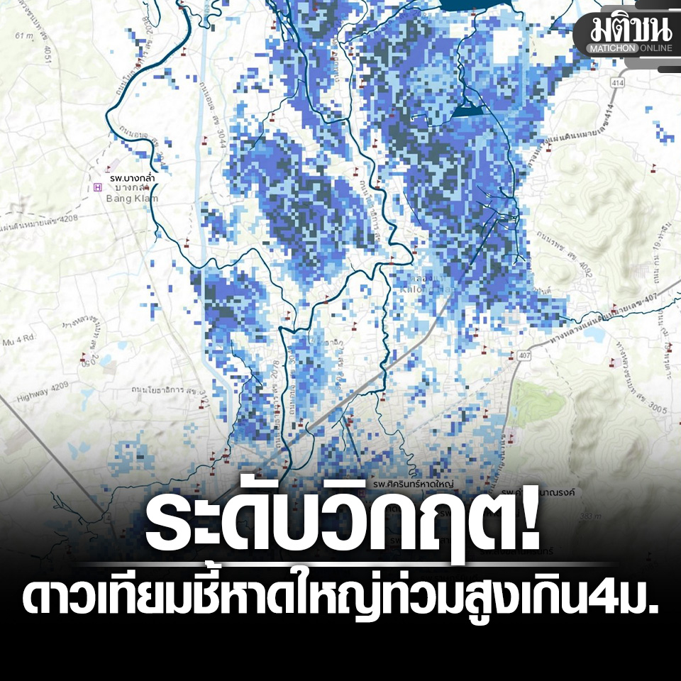 GISTDA เปิดข้อมูลดาวเทียม น้ำท่วมหาดใหญ่ ระดับวิกฤต สูงเกิน 4 เมตร กระทบประชาชน 1.5 แสนคน

#มติชนออนไลน์ #น้ำท่วมหาดใหญ่ #น้ำท่วมใต้