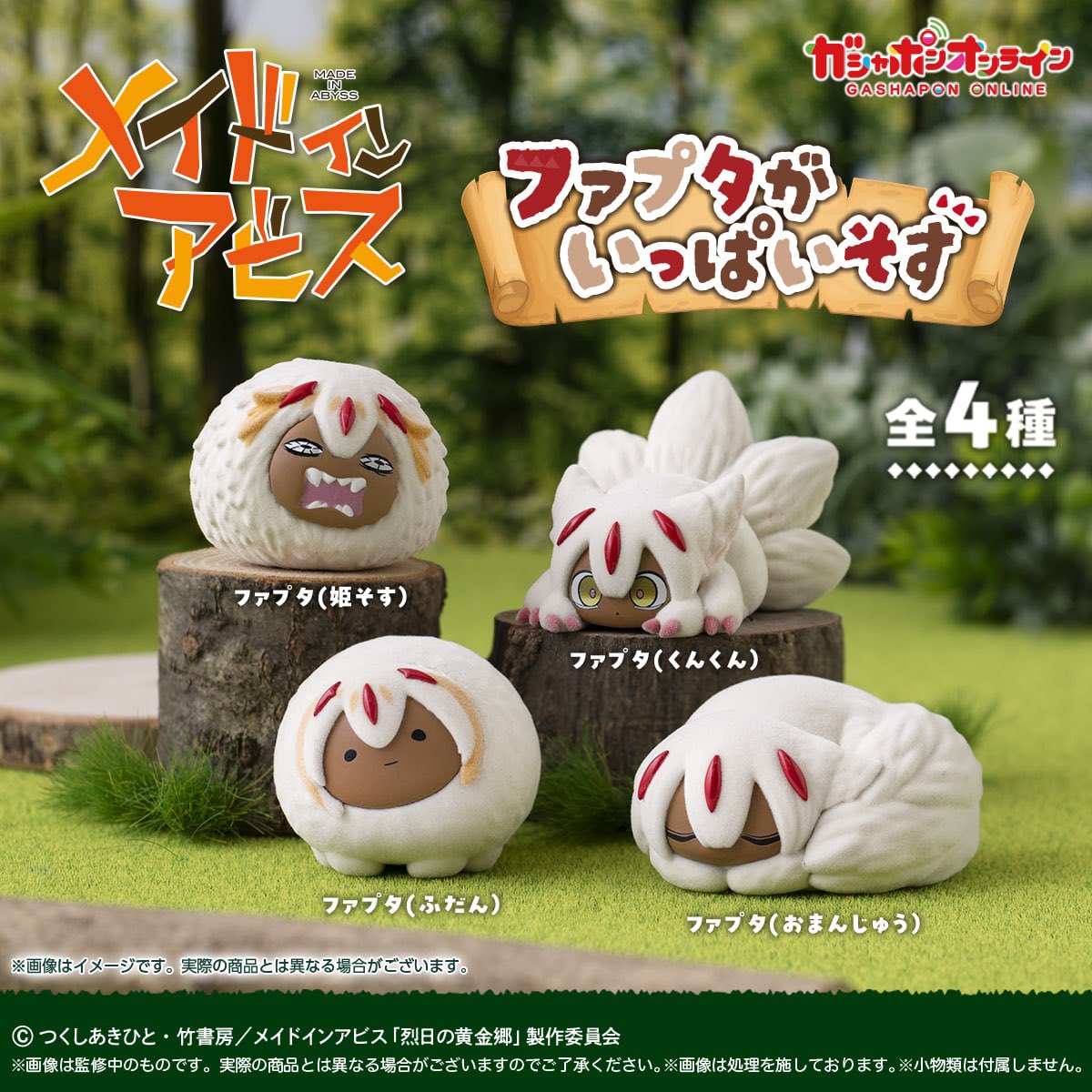 japancapsuletoy's tweet image. 【メイドインアビス ファプタがいっぱいそす】 
3月予定・400円ガチャガチャ。