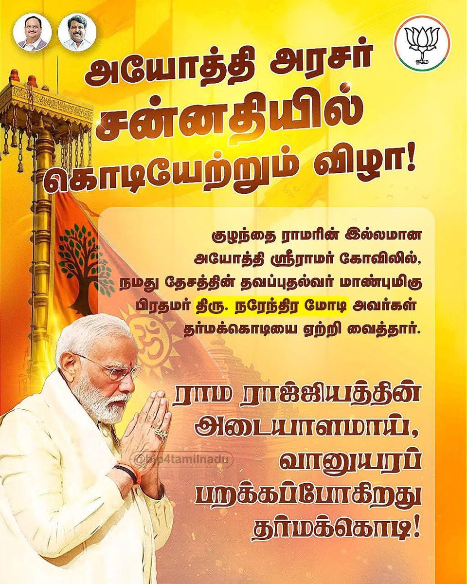 அயோத்தி அரசர் சன்னதியில், ராம ராஜ்ஜியத்தின் அடையாளமாய் பட்டொளி வீசிப் பறக்கவுள்ள தர்மக்கொடி..!