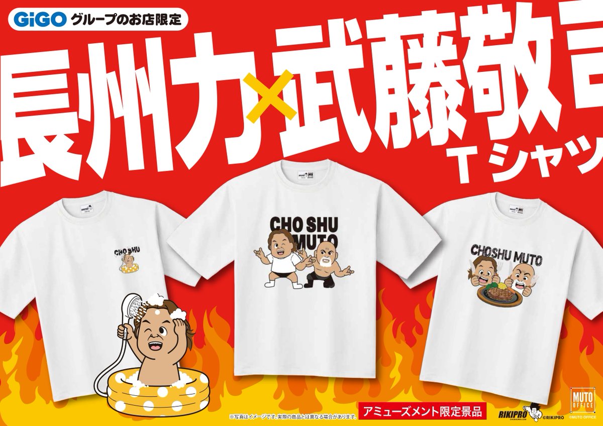 🎊長州力さんのお誕生日🎊
12月3日(水)GiGOからオリジナルプライズが登場！！

名言を詰め込んだボイスマスコット
武藤敬司さんとのイラストが可愛いTシャツ
是非ゲットしてくれ👊✨

なんと今なら！
サイン入りTシャツがもらえるリポストキャンペーンも開催中！
迷わず応募しよう😆