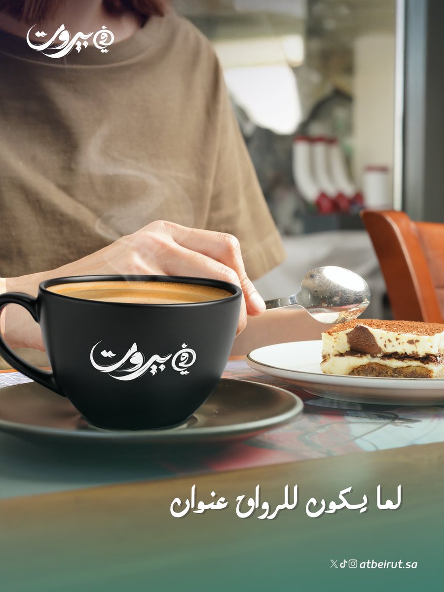 AtBeirutsa's tweet photo. .
قهوة، شمس، ومود حلو؟ لازم تكون #في_بيروت! ☕😎

Coffee, sunshine, and good vibes? Gotta be #AtBeirut ! ☕🌞

#صباح_الخير #فيروز https://t.co/ao23o9Sqlg