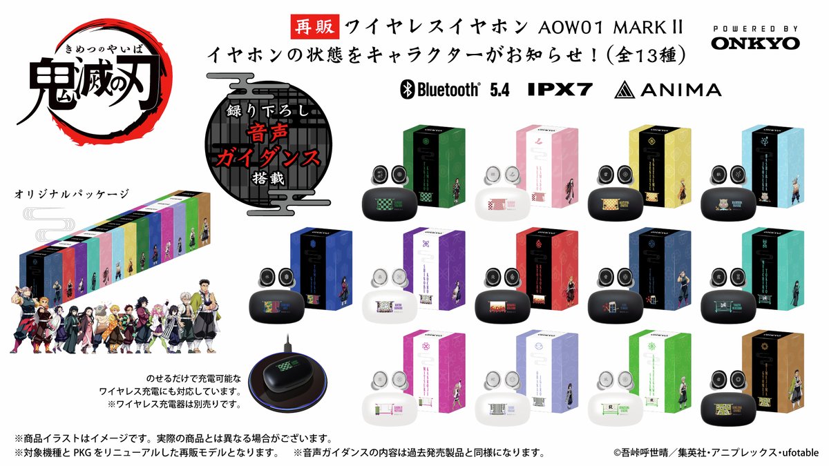 onkyodav's tweet image. ≪再販2次好評受注受付中≫
㊗『劇場版「鬼滅の刃」無限城編 第一章 猗窩座再来』公開記念㊗
⚔アニメ 『鬼滅の刃』ボイス搭載ワイヤレスイヤホン13モデル（再販）⚔
✨「対象機種（ノイズキャンセリング新機種）＆パッケージ」リニューアル✨
「受注締切」 12月26日（金）15:00まで！！…