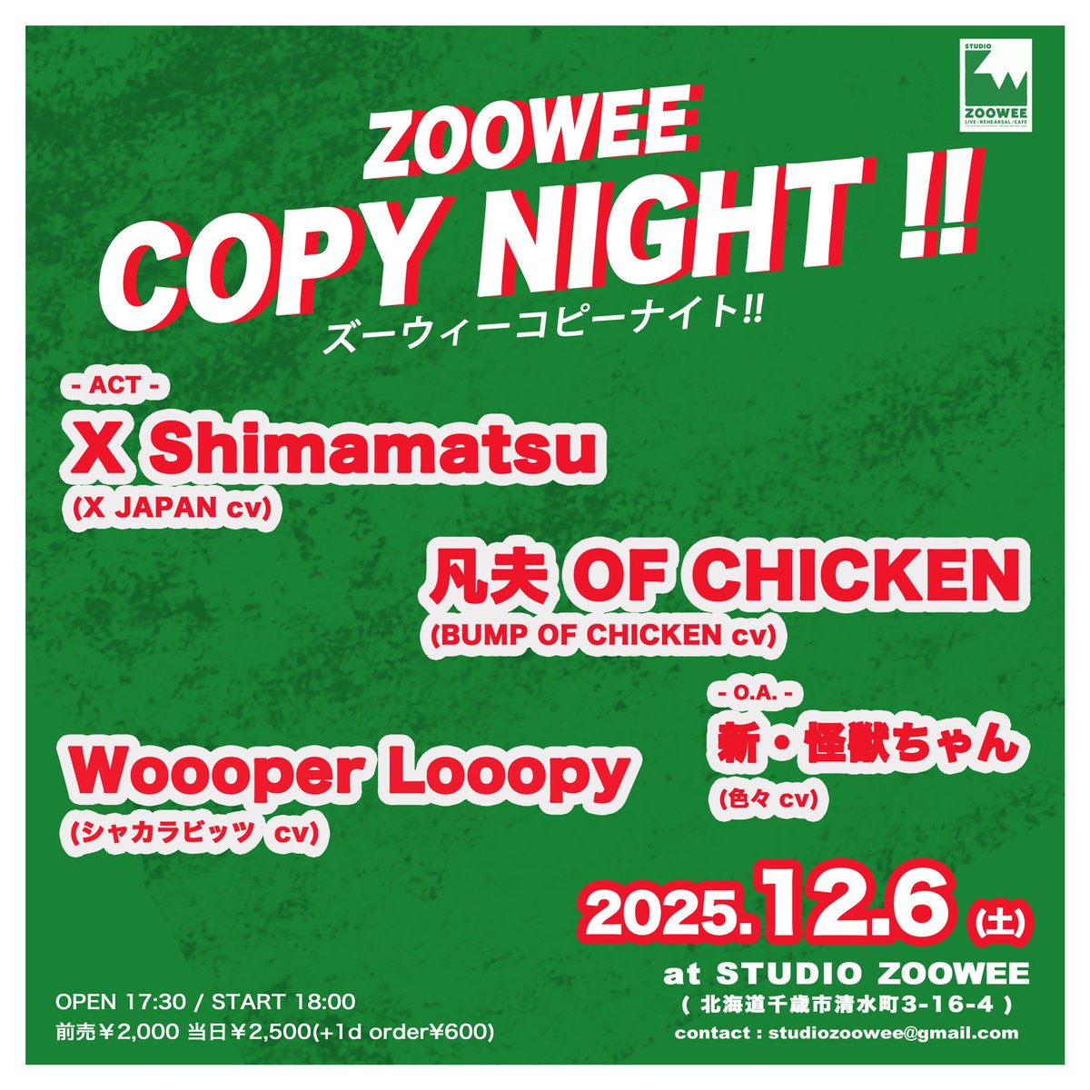 💥ご予約受付中💥 □12月6日(土) 「ZOOWEE COPY NIGHT!!」 出演… ・X