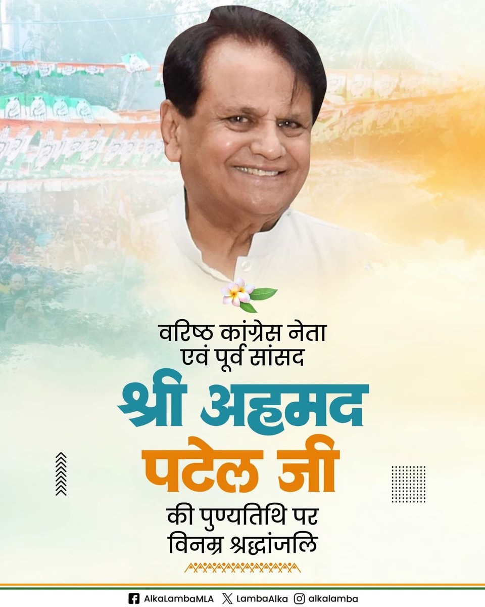 ShirdiTimes01's tweet photo. वरिष्ठ कांग्रेस नेता एवं पूर्व सांसद श्री अहमद पटेल जी की पुण्यतिथि पर सादर नमन।

​सादगी, संगठन कौशल और देश के प्रति उनका समर्पण सदैव प्रेरणास्रोत रहेगा। https://t.co/pdnsFKUWVH